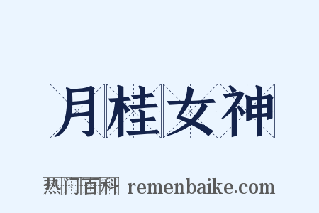 月桂女神是什么意思的图片